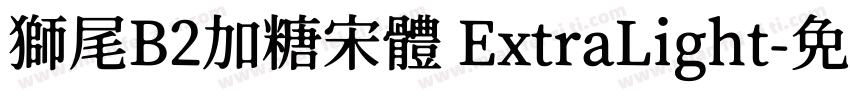 獅尾B2加糖宋體 ExtraLight字体转换